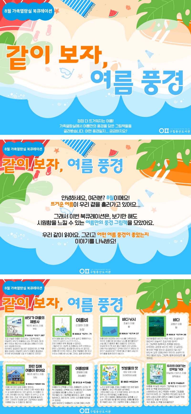 [독서문화] 가족열람실 8월 북큐레이션 <같이 보자, 여름 풍경>